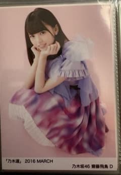 元乃木坂46 齋藤飛鳥 2016年　生写真のサムネイル