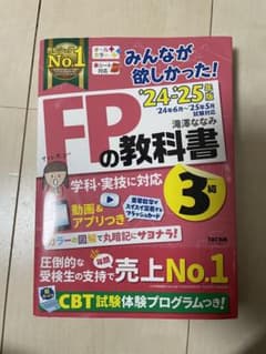 2024―2025年版 みんなが欲しかった! FPの教科書3級のサムネイル