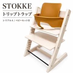 STOKKE トリップトラップ シリアル4 ベビーセット付 ホワイト