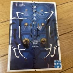フーガはユーガ 伊坂幸太郎のサムネイル