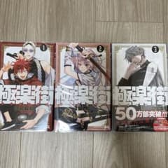 極楽街1〜3巻のサムネイル