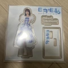 日向坂46 ローソンくじ　高橋未来虹 アクリルスタンドのサムネイル