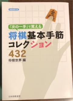 「次の一手」で覚える将棋基本手筋コレクション432のサムネイル