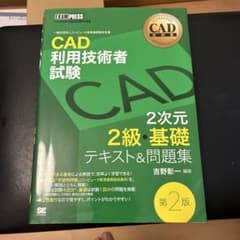 CAD利用技術者試験2次元2級・基礎テキスト&問題集 : CAD利用技術者試験…のサムネイル