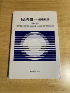 民法 III ー債権総論 (第4版)のサムネイル