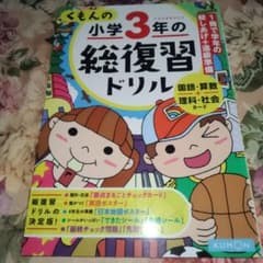くもんの小学3年の総復習ドリル