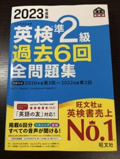 英検準2級過去6回全問題集 2023年度版のサムネイル