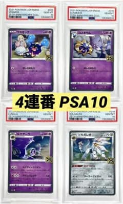 4連番PSA10】コスモッグ コスモウム ルナアーラ ソルガレオ ホロ