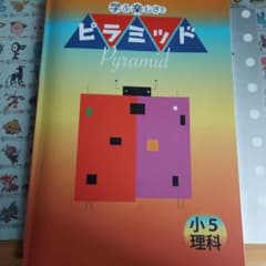 ピラミッド理科小5のサムネイル