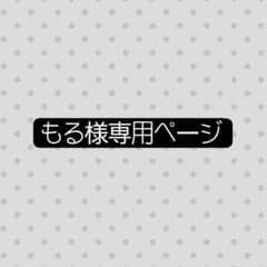 もる様専用ページのサムネイル