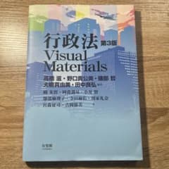 行政法Visual Materials〔第3版〕のサムネイル