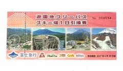 2856富士急行 遊園地フリーパス スキー場1日引換券 27年6月30日迄 1枚