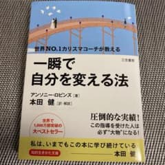 一瞬で自分を変える法のサムネイル