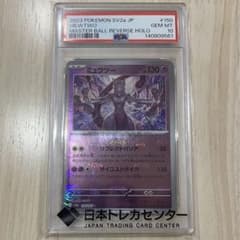 ミュウツーマスターボールミラーsv2a150/165 PSA10 - メルカリ