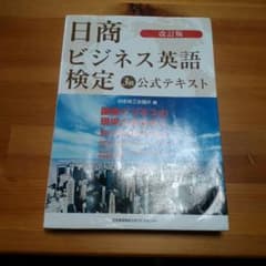 日商ビジネス英語検定3級公式テキストのサムネイル