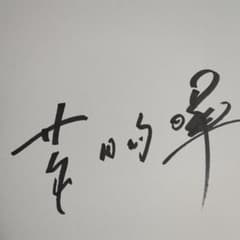 菅田将暉 サイン色紙 - メルカリ