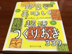 野菜を美味しく食べたい人のための超速つくりおき339のサムネイル