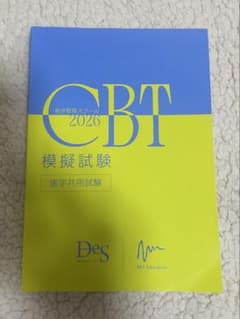 歯科CBT模擬試験 2026 DES - メルカリ