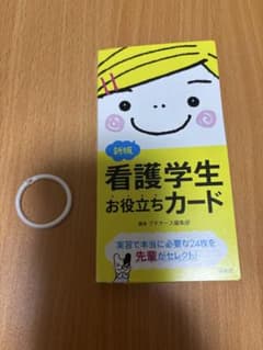新版 看護学生お役立ちカード 照林社 プチナースのサムネイル