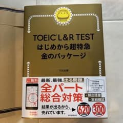 TOEIC L&R TEST はじめから超特急 金のパッケージのサムネイル