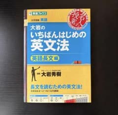 大岩のいちばんはじめの英文法 英語長文編のサムネイル