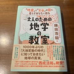 「地震」と「火山」の国に暮らすあなたに贈る 大人のための地学の教室のサムネイル