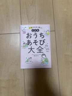 こどもおうちあそび大全のサムネイル