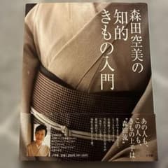 Thumbnail of 森田空美の知的きもの入門