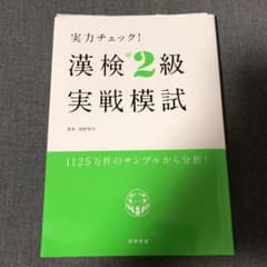 実力チェック! 漢検準2級実戦模試のサムネイル