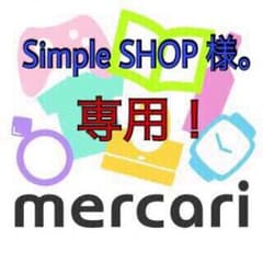 Simple SHOP 様。専用ページ！のサムネイル