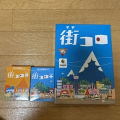 街コロ　街コロ#  街コロ＋のサムネイル
