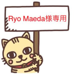 Ryo Maeda様専用のサムネイル