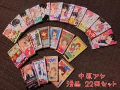 中原アヤ　22冊セット　まとめ買い　ダメな私に恋してください　他のサムネイル