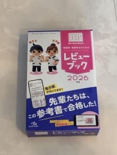 レビューブック 2026 看護師 看護学生 参考書のサムネイル