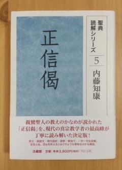 聖典読解シリーズ5 正信偈のサムネイル
