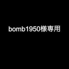 bomb1950様専用のサムネイル