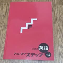 英語 フォレスタステップ 中2のサムネイル