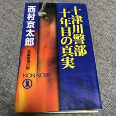 十津川警部十年目の真実 : 長編推理小説/西村 京太郎のサムネイル