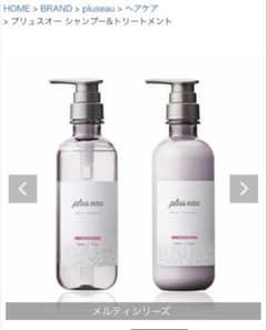pluseau メルティシリーズ シャンプー&トリートメントのサムネイル