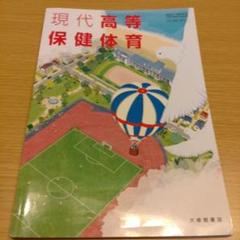 現代高等保健体育 赤刷り+教科書+研究編セット 現代高等保健体育 教授用参考資料セット 教師用指導書一覧｜高校