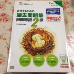 日商簿記2級 過去問題集のサムネイル