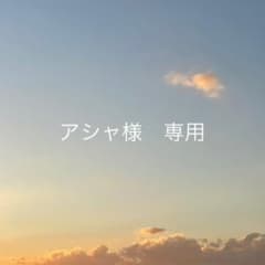 アシャ様　専用のサムネイル