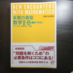 本質の演習数学2・B : 数列・ベクトルと1 Aセットのサムネイル