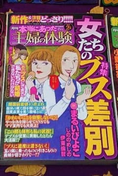 ☆バラ売り可☆レディースコミック 本当にあった主婦の体験 女たちのブス差別のサムネイル