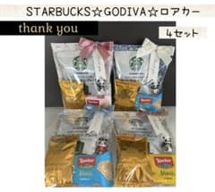 【専用】⑫お礼プチギフト　24袋　スタバ♡ゴディバ♡ロアカー ㉒お礼プチギフト 4袋 スタバ♡ゴディバ♡ロアカー アイスコーヒー