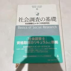 社会調査の基礎 : 社会調査士A・B・C・D科目対応のサムネイル