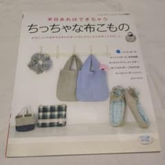 半日あればできちゃうちっちゃな布こもの : バッグ・ポーチ・お弁当袋・シュシュ他のサムネイル