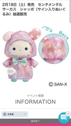 早い者勝ち！センチメンタルサーカス　シャッポ（サイン入りぬいぐるみ）のサムネイル
