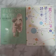 子どもの心の育てかた 読んだときに感じる本 佐々木正美 2冊セットのサムネイル
