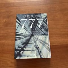 777 トリプルセブン　伊坂幸太郎のサムネイル
